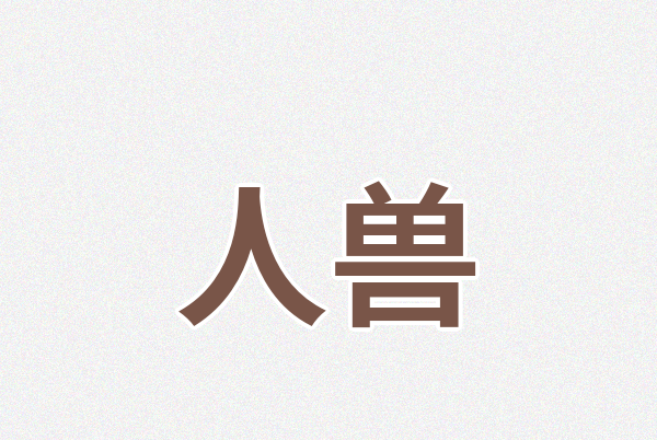 人兽Logo